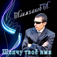 Андрей Алимханов - Шепчу Твое Имя (2020) MP3