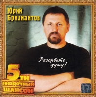 Юрий Брилиантов - Разорвите душу (2003) MP3