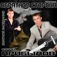 Юрий Прибылов - Блатное заседание (2009) MP3
