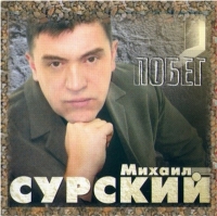 Михаил Сурский - Побег (2004) MP3
