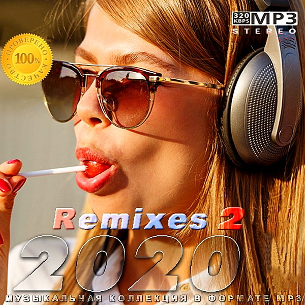 Сборник ремиксов. Сборник Remix. Ремиксы 2020. Сборники 100% 2020.