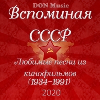 Сборник - Вспоминая СССР. Любимые песни из кинофильмов (1934-1991) (2020) MP3 от DON Music
