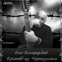 Олег Белгородский - Братве из Черноземья (2016) MP3