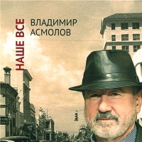 Владимир Асмолов - Наше всё (2013) MP3