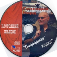 Геннадий Норд - Очередная ходка (2007) MP3