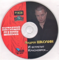 Андрей Школин - И встретит Красноярск (2006) MP3