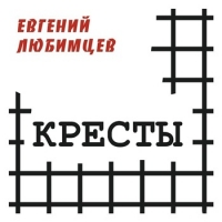 Евгений Любимцев - Кресты (2016) MP3