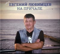 Евгений Любимцев - На причале (2019) MP3