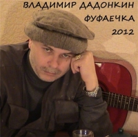 Владимир Дадонкин - Фуфаечка (2012) MP3