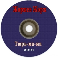 Жоржев Жорж - Тюрь-ма-ма (2001) MP3