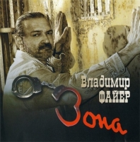Владимир Файер - Зона (2007) MP3