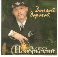 Сергей Ноябрьский - Долгой дорогой (2004) MP3