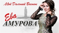 Ева Амурова - Мой Дальний Восток (2020) MP3