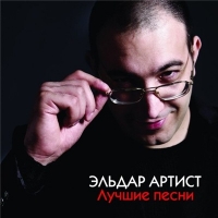 Эльдар Артист - Лучшие песни (2015) MP3