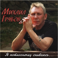 Михаил Грубов - Я потихонечку спиваюсь (2010) MP3