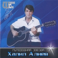 Халил Алиев - Путеводная звезда (2005) MP3