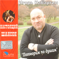 Игорь Кабаргин - Поговорим по душам (2007) MP3