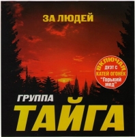 Группа «Тайга» - За людей (2005) MP3