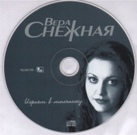 Вера Снежная - Играем в молчанку (2005) MP3