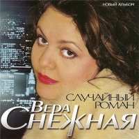 Вера Снежная - Случайный роман (2009) MP3