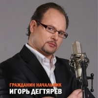 Игорь Дегтярев - Гражданин начальник (2009) MP3