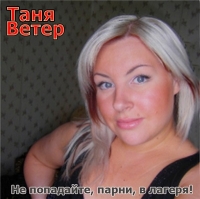 Таня Ветер - Не попадайте, парни, в лагеря! (2010) MP3