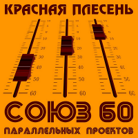 Красная плесень - Союз параллельных проектов 60 (2020) MP3