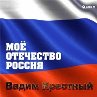 Вадим Крёстный - Моё Отечество-Россия (2020) MP3