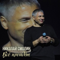 Николай Смолин - Всё пройдёт (2020) MP3