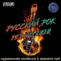 VA - Русский рок ревью (2020) MP3