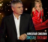 Николай Смолин - Океан любви (2020) MP3