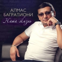 Алмас Багратиони - Наша жизнь (2020) MP3