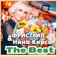 Нина Кирсо & Фристайл - The Best [01-02] (2020) MP3