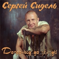 Сергей Грубов - Дотронься до звезды (2016) MP3