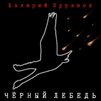 Куранов Валерий - Чёрный лебедь (2020) MP3
