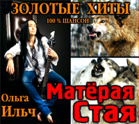 Ольга Ильч - Матёрая Стая (2012) MP3