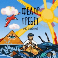 Вика Цыганова - Фёдор гребёт (2020) MP3