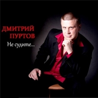 Дмитрий Пуртов - Не судите (2011) MP3