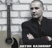 Антон Казимир - Дискография (2009-2011) MP3