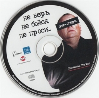 Вячеслав Мухин - Не верь, не бойся, не проси (2003) MP3