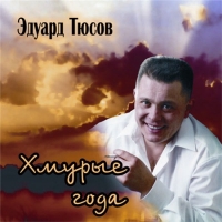 Эдуард Тюсов - Хмурые года (2006) MP3