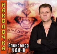 Александр Удача - Наколочка (2011) MP3