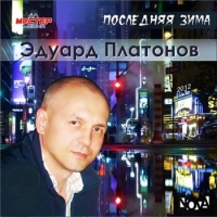 Эдуард Платонов - Последняя зима (2012) MP3