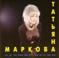 Татьяна Маркова - Лучшие песни (2020) MP3
