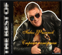 Павел Филатов - Страна каторжан (2013) MP3