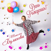 Татьяна Буланова - День Рождения! (2020) MP3