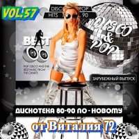 VA - Дискотека 80-90-х годов по-новому [57] (2019) MP3 от Виталия 72