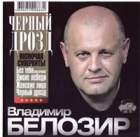 Владимир Белозир - Чёрный дрозд (2009) MP3