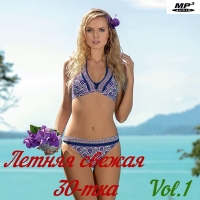 VA - Летняя свежая 30-тка Vol.1 (2020) MP3