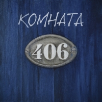 Комната 406 - Комната 406 (2020) MP3